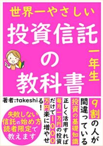 【無料で読める】【2021年最新版】世界一やさしい投資信託の教科書【入門】【選び方】【つみたて】: 失敗しない投資信託の始め方を読者限定で教えます。