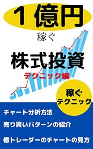 【無料で読める】１億円稼ぐ株式投資