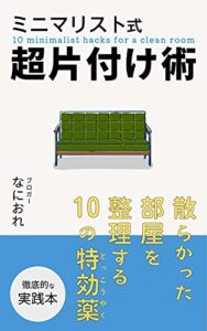 【無料で読める】ミニマリスト式超片付け術: 散らかった部屋を整理する10の特効薬