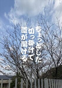 【無料で読める】ちょっとした切っ掛けで道が開ける