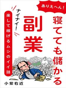 ありえへん！寝てても儲かる副業