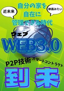 【無料で読める】自宅を自在に管理できる時代が到来！？: 新時代の幕開け