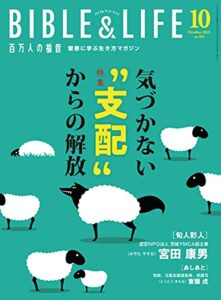 【無料で読める】百万人の福音 2021年10月号[雑誌]