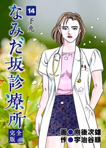 【無料で読める】なみだ坂診療所 完全版14巻