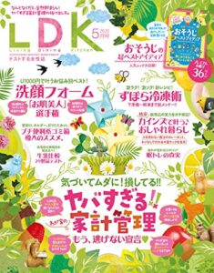 【無料で読める】LDK (エル・ディー・ケー) 2020年5月号 [雑誌]