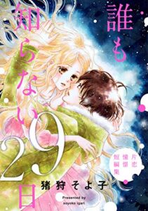 【無料で読める】誰も知らない29日-片恋憧憬短編集- (Couture Comics)