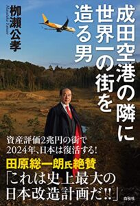 【無料で読める】成田空港の隣に世界一の街を造る男