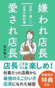 【無料で読める】嫌われ店長愛され店長: 世界一優しい店長の教科書