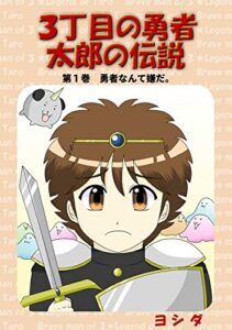 【無料で読める】３丁目の勇者太郎の伝説第１巻勇者なんて嫌だ。