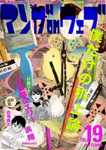 【無料で読める】マンガ on ウェブ 第19号 [雑誌] (佐藤漫画製作所)