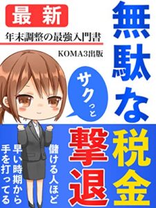 【無料で読める】無駄な税金サクッと撃退【最新】年末調整の最強入門書: 儲ける人ほど早い時期から手を打っている！