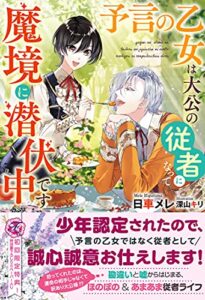 【無料で読める】予言の乙女は大公の従者になって魔境に潜伏中です【初回限定SS付】【イラスト付】 (フェアリーキス)