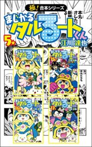【無料で読める】【極！合本シリーズ】 まじかる☆タルるートくん5巻
