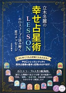 【無料で読める】立木冬麗の幸せ占星術LESSONホロスコープで読み解く星のメッセージ コツがわかる本