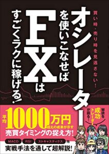 【無料で読める】オシレーターを使いこなせばFXはすごくラクに稼げる！