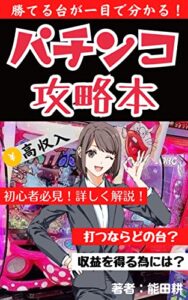 【無料で読める】パチンコの必勝法「遊びが基本、パチンコの勝ちの考え方」初心者でもよくわかるようにカンタンに解説した教科書