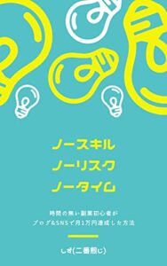 【無料で読める】【ノースキル・ノーリスク・ノータイム】時間の無い副業初心者の私が月１万円達成した方法