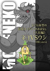 【無料で読める】モデル体型の長足ネコチャンのおはなし（大長編）ネコVSウシ (フルパーセントコミック)