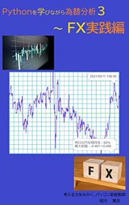 【無料で読める】Pythonを学びながら為替分析３: FX実践編