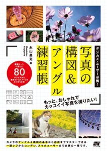 【無料で読める】デジカメ･ユーザー必携！写真の構図＆アングル練習帳