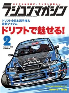 【無料で読める】RCmagazine(ラジコンマガジン) 2022年2月号 [雑誌]