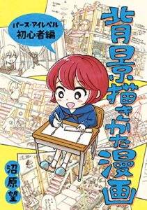 【無料で読める】背景描きかた漫画