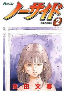 【無料で読める】ノーサイド(2)悲願の初勝利 (Jコミックテラス×ナンバーナイン)