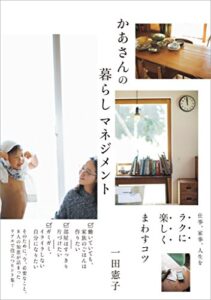 【無料で読める】かあさんの暮らしマネジメント仕事、家事、人生をラクに楽しくまわすコツ