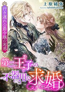 【無料で読める】第二王子の不器用な求婚 ～行き遅れ公爵令嬢の困惑～ (こはく文庫)