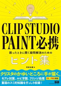 CLIP STUDIO PAINT必携困ったときに開く疑問解消のためのヒント集