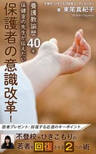 【無料で読める】養護教諭歴４０年、保健室の先生が伝えたい保護者の意識改革！ －不登校やひきこもりの若者を回復させる２つの術－