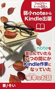 【無料で読める】フォロワーたった66人の弱小noteからKindle出版: ～noteを楽しんでいたらいつの間にかKindle作家になっていた最幸なお話～ 最幸シリーズ