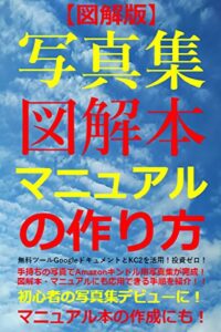 【無料で読める】【図解版】手持ちの写真でAmazonキンドル用写真集が完成！写真集・図解本・マニュアルの作り方！無料ツールGoogleドキュメントとKC2を活用！投資ゼロ！初心者の写真集デビューに！マニュアル本の作成にも！