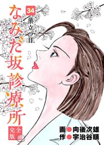【無料で読める】なみだ坂診療所 完全版34巻