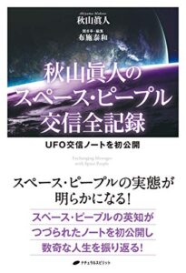 【無料で読める】秋山眞人のスペース・ピープル交信全記録: UFO交信ノートを初公開