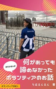 【無料で読める】何があっても諦めなかったオリンピックボランティアのお話 ボランティア日記 (CHIHARU KOBO)