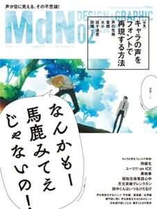 【無料で読める】月刊MdN 2017年 2月号（特集：キャラの声をフォントで再現する方法）［雑誌］