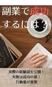 【無料で読める】副業で成功するには？