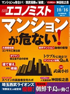 【無料で読める】週刊エコノミスト 2018年10月16日号 [雑誌]
