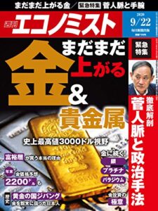 週刊エコノミスト 2020年09月22日号 [雑誌]