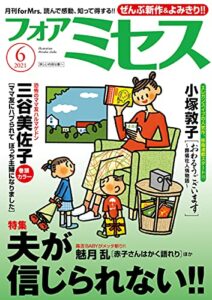【無料で読める】フォアミセス2021年6月号 [雑誌]