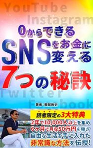 【無料で読める】０からできるSNSをお金に変える７つの秘訣