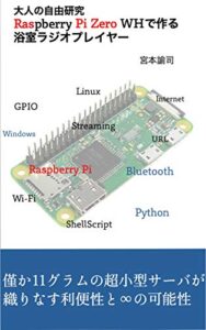 【無料で読める】大人の自由研究 Raspberry Pi Zero WHで作る浴室ラジオプレイヤー