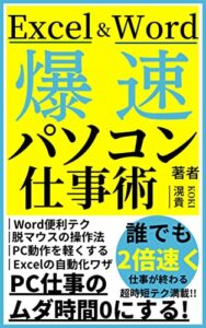 【無料で読める】Excel＆Word爆速パソコン仕事術: 超便利な時短ワザ