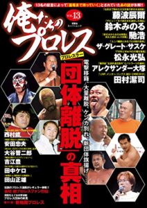 【無料で読める】俺たちのプロレス vol.13 (双葉社スーパームック)