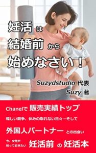 【無料で読める】妊活は結婚前から始めなさい