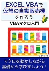 【無料で読める】EXCEL VBAで仮想の自動販売機を作ろう VBAマクロ入門