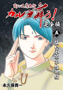 【無料で読める】変幻退魔夜行 カルラ舞う！【完全版】(5)仙台小芥子怨歌編