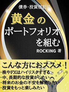 【無料で読める】債券・投資信託で黄金のポートフォリオを組む