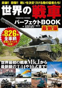 【無料で読める】世界の戦車パーフェクトBOOK 最新版 (コスミックムック)